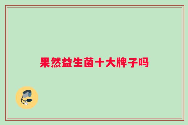 果然益生菌十大牌子吗