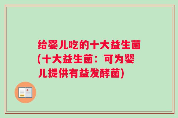 给婴儿吃的十大益生菌(十大益生菌：可为婴儿提供有益发酵菌)