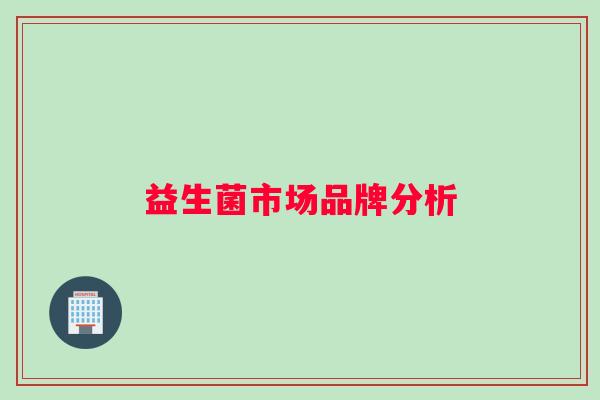 益生菌市场品牌分析