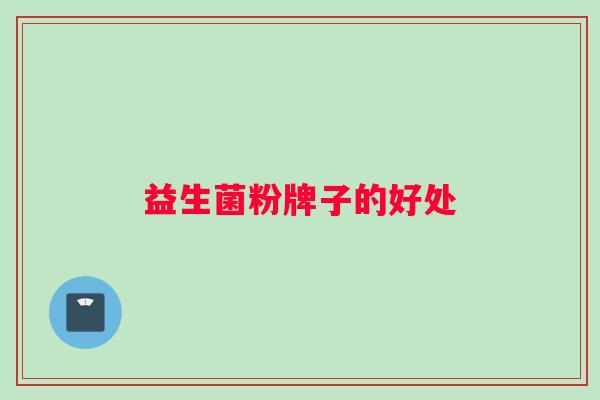 益生菌粉牌子的好处