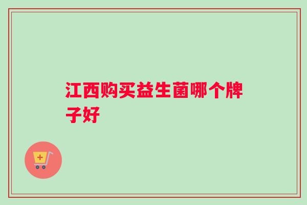 江西购买益生菌哪个牌子好