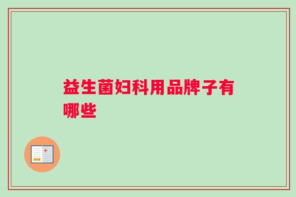 益生菌用品牌子有哪些 益生菌用品牌子有哪些