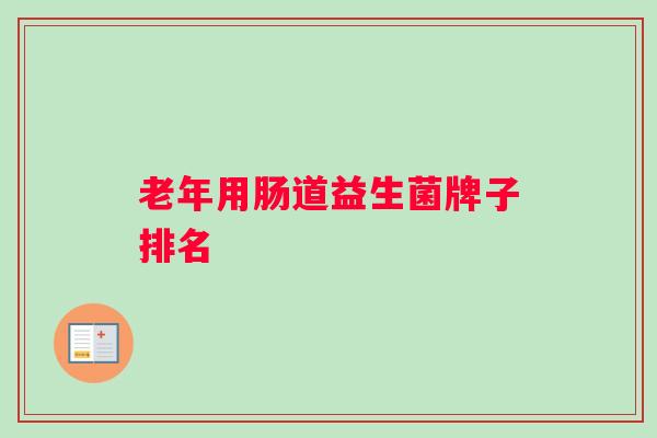 老年用肠道益生菌牌子排名