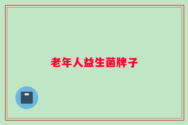 老年人益生菌牌子