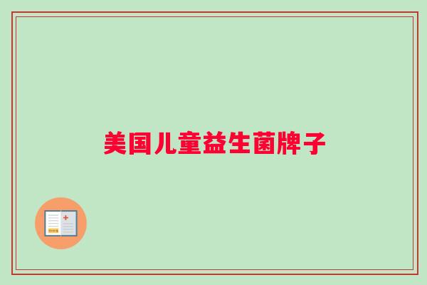 美国儿童益生菌牌子