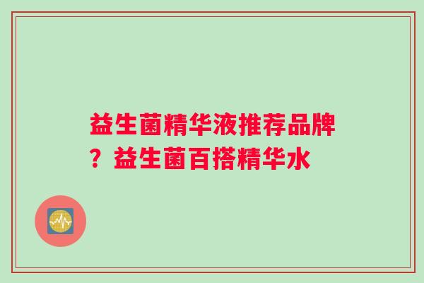 益生菌精华液推荐品牌？益生菌百搭精华水