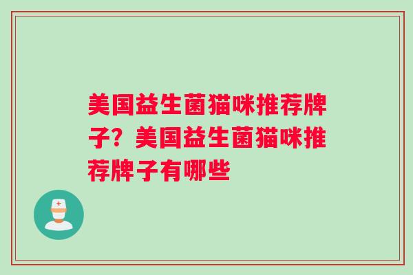 美国益生菌猫咪推荐牌子？美国益生菌猫咪推荐牌子有哪些
