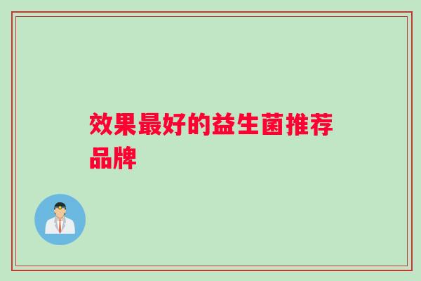 效果最好的益生菌推荐品牌