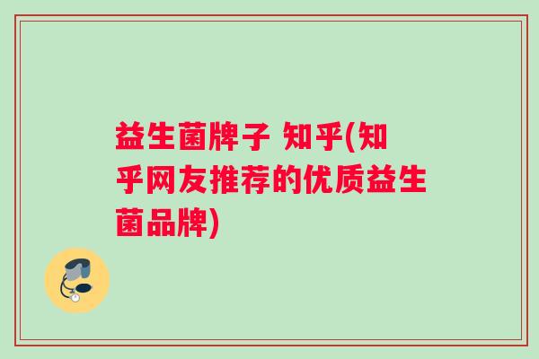 益生菌牌子 知乎(知乎网友推荐的优质益生菌品牌)