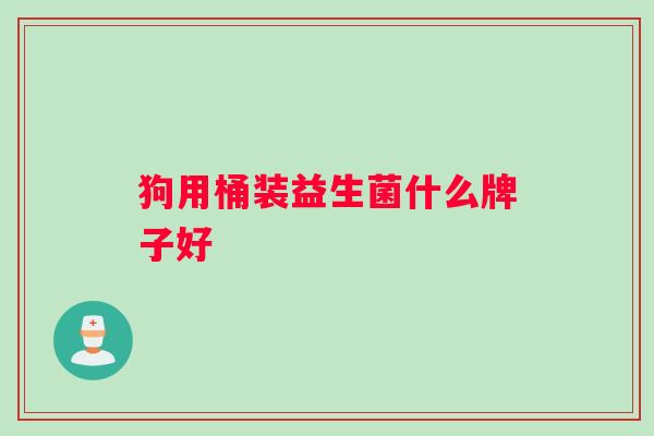 狗用桶装益生菌什么牌子好