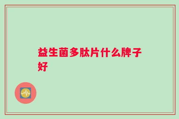 益生菌多肽片什么牌子好