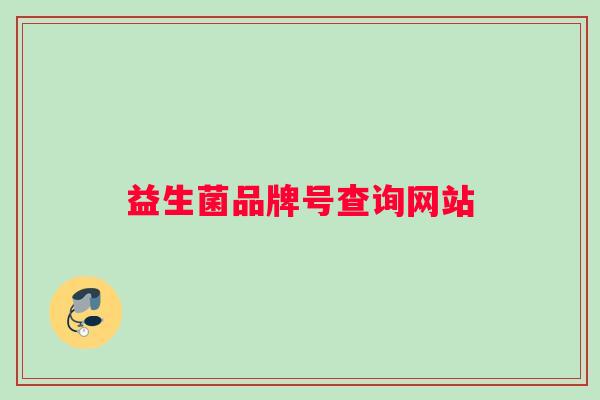 益生菌品牌号查询网站