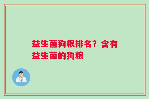 益生菌狗粮排名？含有益生菌的狗粮
