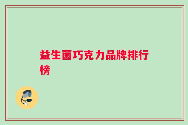 益生菌巧克力品牌排行榜