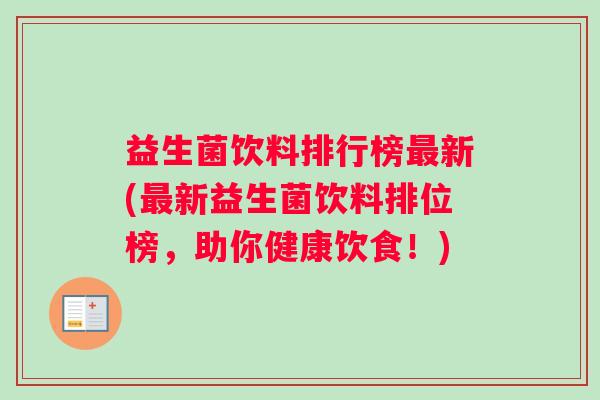益生菌饮料排行榜最新(最新益生菌饮料排位榜，助你健康饮食！)
