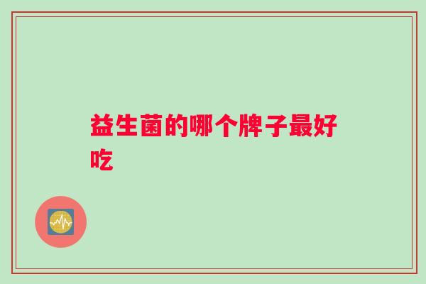 益生菌的哪个牌子最好吃