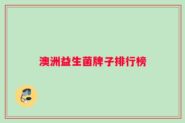 澳洲益生菌牌子排行榜