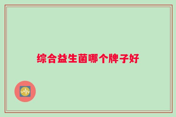 综合益生菌哪个牌子好