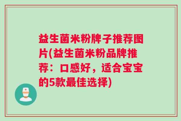 益生菌米粉牌子推荐图片(益生菌米粉品牌推荐：口感好，适合宝宝的5款最佳选择)