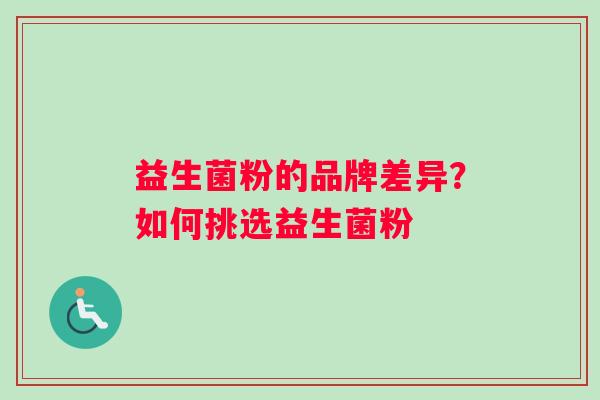 益生菌粉的品牌差异？如何挑选益生菌粉
