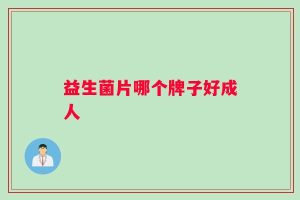 益生菌片哪个牌子好成人
