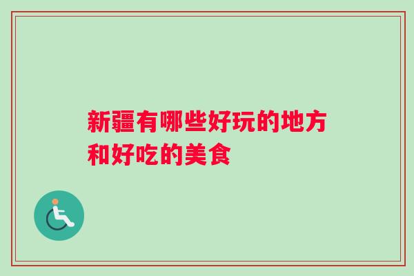 新疆有哪些好玩的地方和好吃的美食
