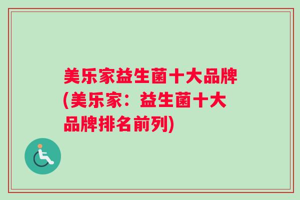 美乐家益生菌十大品牌(美乐家：益生菌十大品牌排名前列)