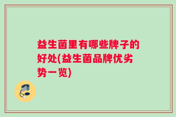 益生菌里有哪些牌子的好处(益生菌品牌优劣势一览)