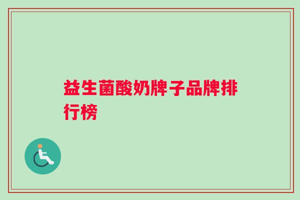 益生菌酸奶牌子品牌排行榜