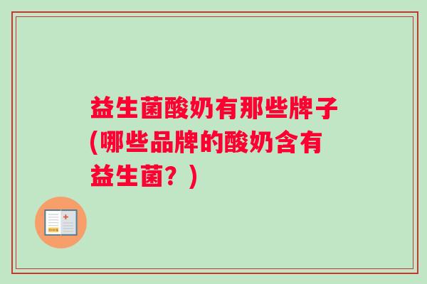 益生菌酸奶有那些牌子(哪些品牌的酸奶含有益生菌？)