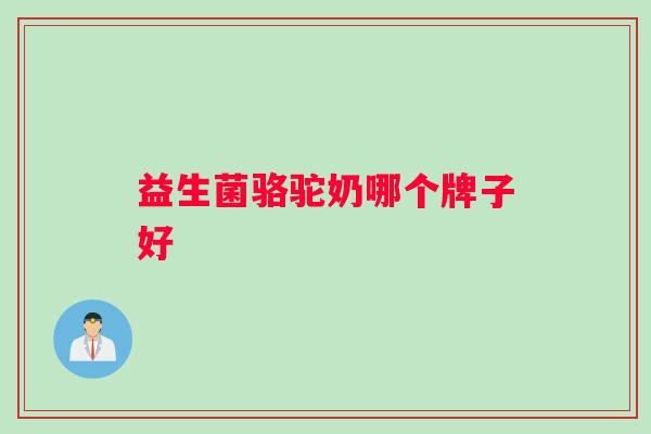 益生菌骆驼奶哪个牌子好