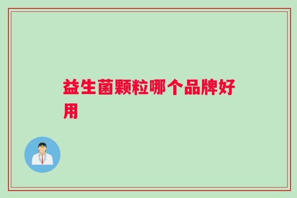 益生菌颗粒哪个品牌好用