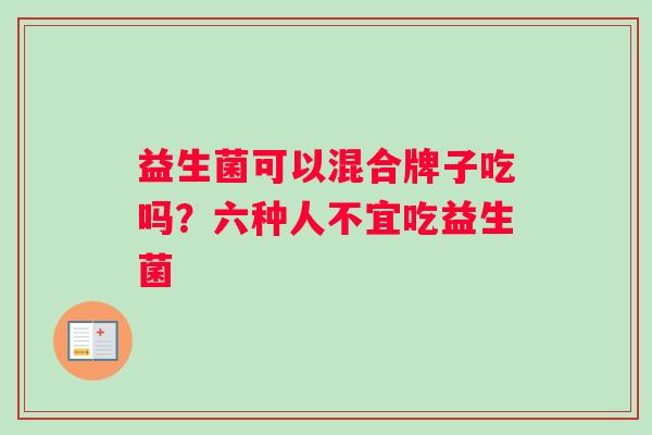 益生菌可以混合牌子吃吗？六种人不宜吃益生菌