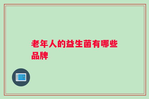 老年人的益生菌有哪些品牌