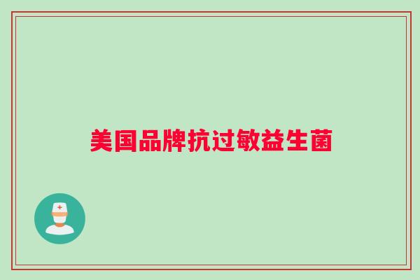 美国品牌抗过敏益生菌
