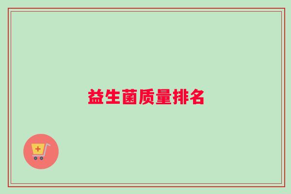 益生菌质量排名 益生菌质量排名