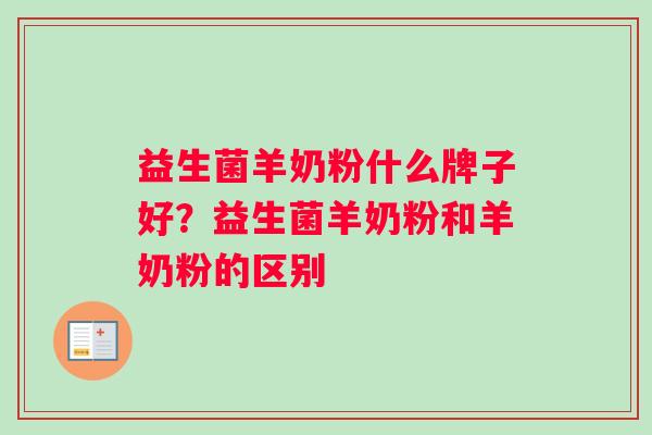 益生菌羊奶粉什么牌子好？益生菌羊奶粉和羊奶粉的区别