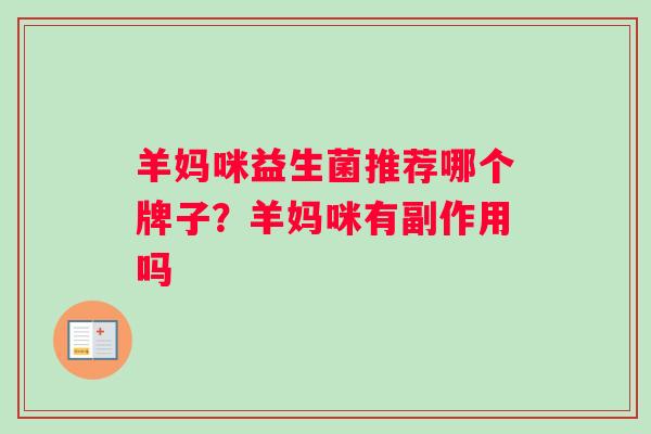 羊妈咪益生菌推荐哪个牌子？羊妈咪有副作用吗