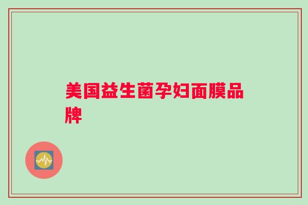 美国益生菌孕妇面膜品牌