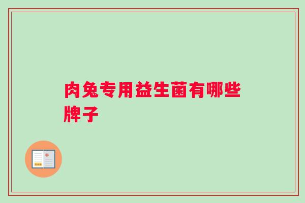 肉兔专用益生菌有哪些牌子
