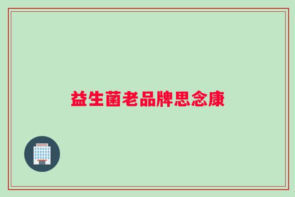 益生菌老品牌思念康