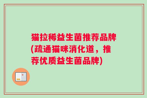 猫拉稀益生菌推荐品牌(疏通猫咪消化道，推荐优质益生菌品牌)