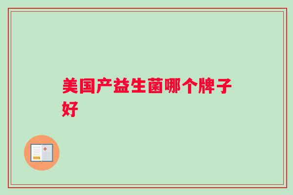 美国产益生菌哪个牌子好