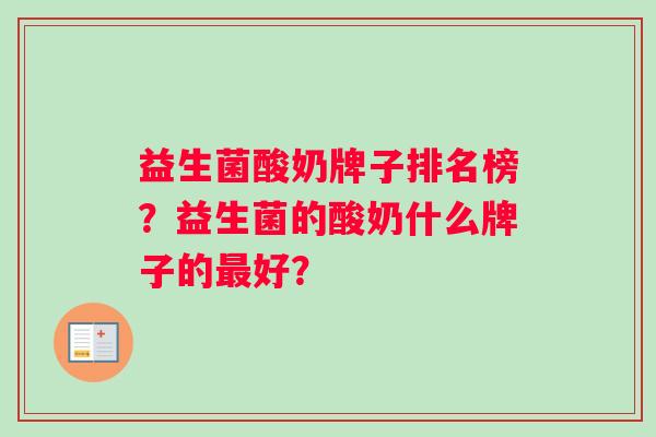 益生菌酸奶牌子排名榜？益生菌的酸奶什么牌子的好？