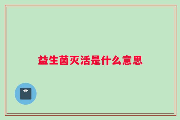 益生菌灭活是什么意思