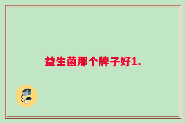 益生菌那个牌子好1.