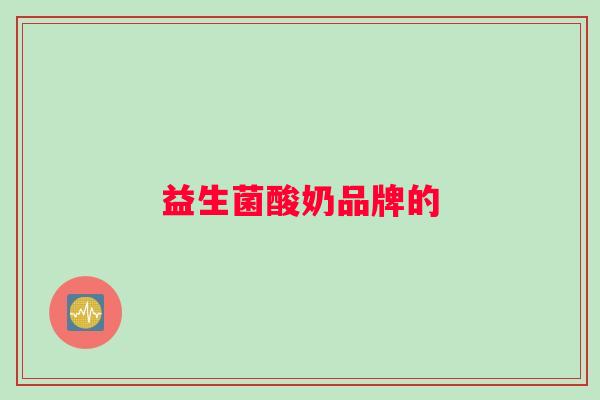 益生菌酸奶品牌的