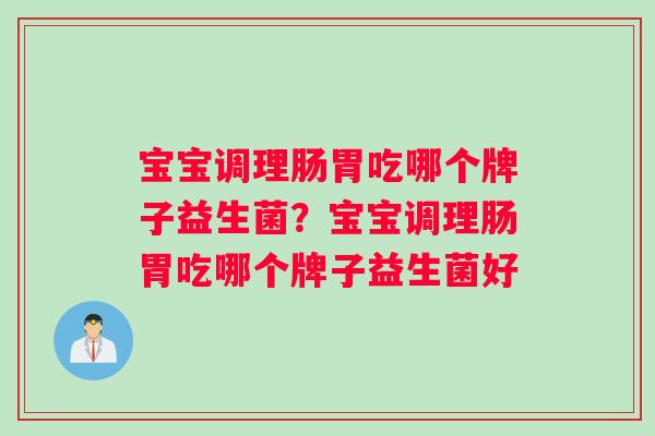 宝宝调理肠胃吃哪个牌子益生菌？宝宝调理肠胃吃哪个牌子益生菌好