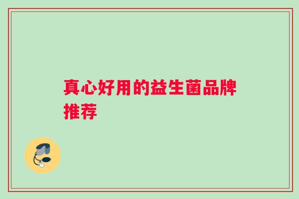 真心好用的益生菌品牌推荐