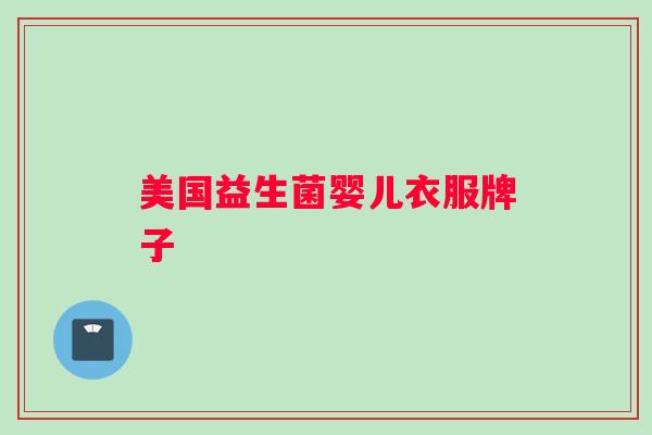 美国益生菌婴儿衣服牌子